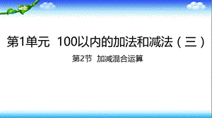 二年级上册数学课件-1.2 加减混合运算∣苏教版（2018秋） (共16张PPT).ppt