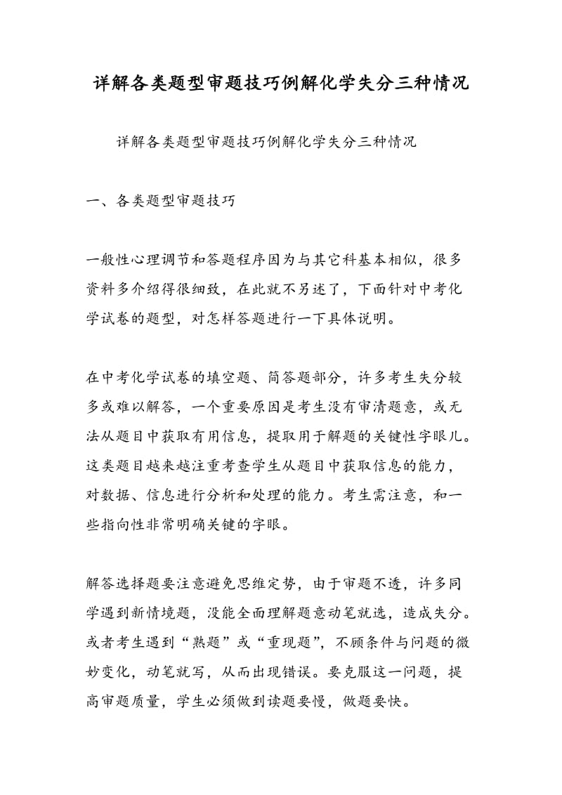 详解各类题型审题技巧例解化学失分三种情况.doc_第1页