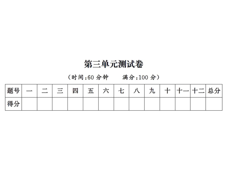 二年级上册语文习题课件－第三单元测试卷∣人教（部编版） (共14张PPT).ppt_第1页