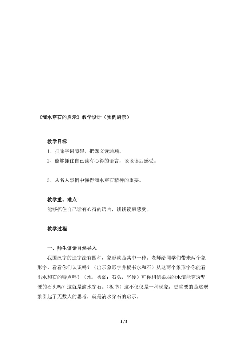 《滴水穿石的启示》教学设计（实例启示）.doc_第1页