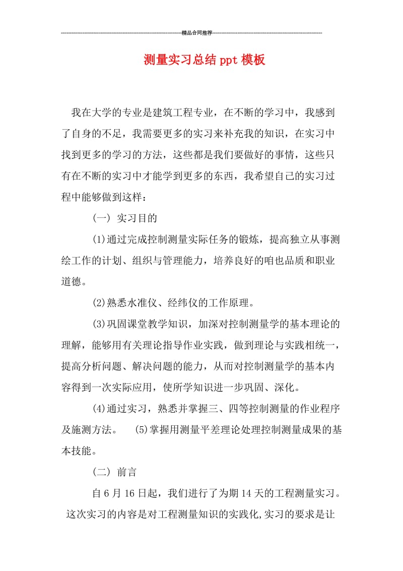 测量实习总结ppt模板.doc_第1页