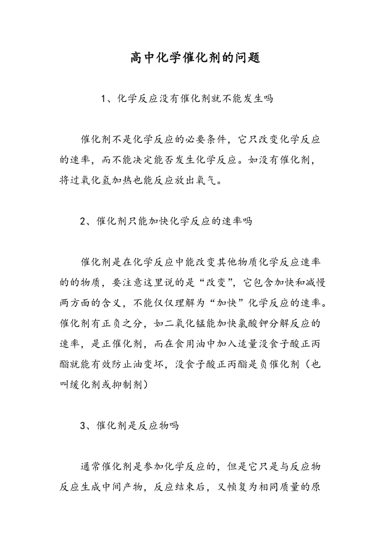 高中化学催化剂的问题.doc_第1页