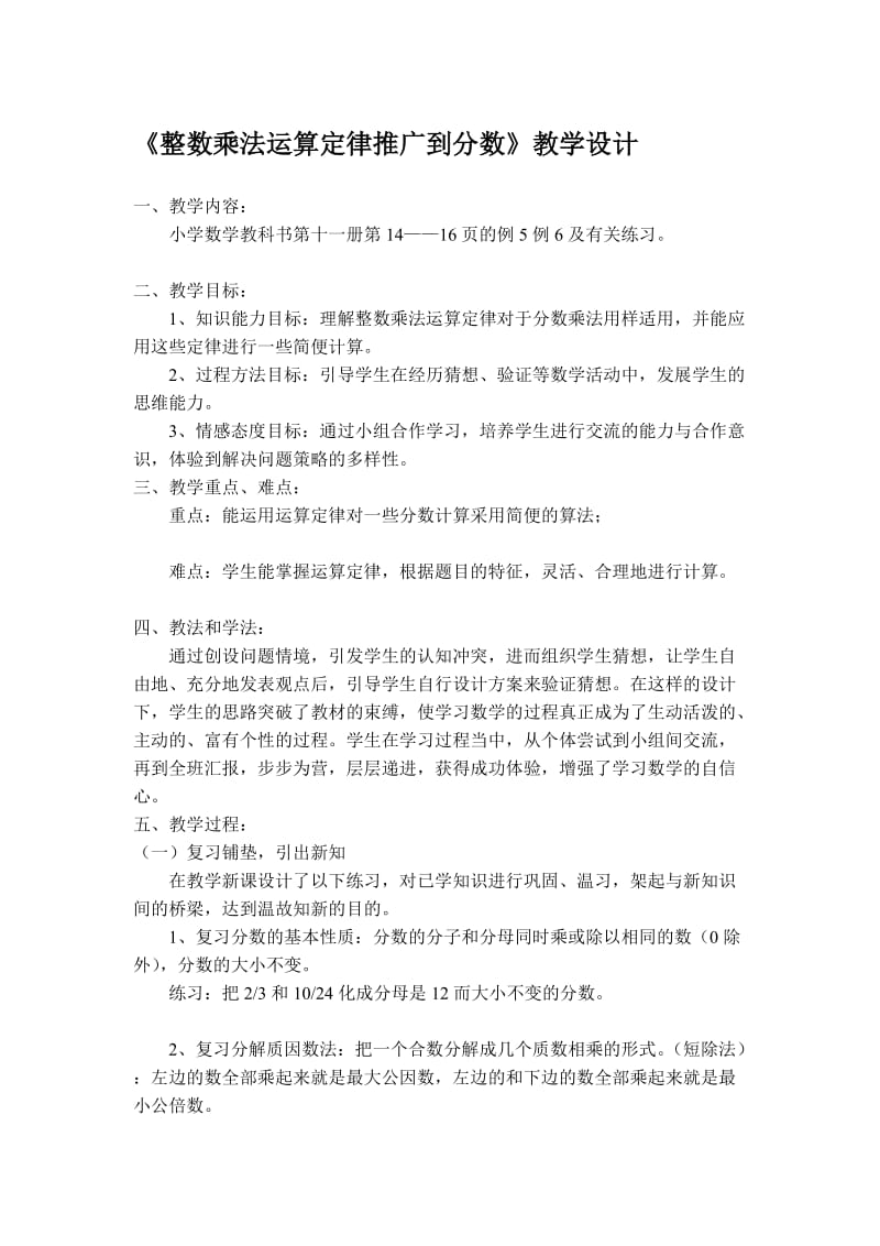 《整数乘法运算定律推广到分数乘法》教学设计.doc_第1页