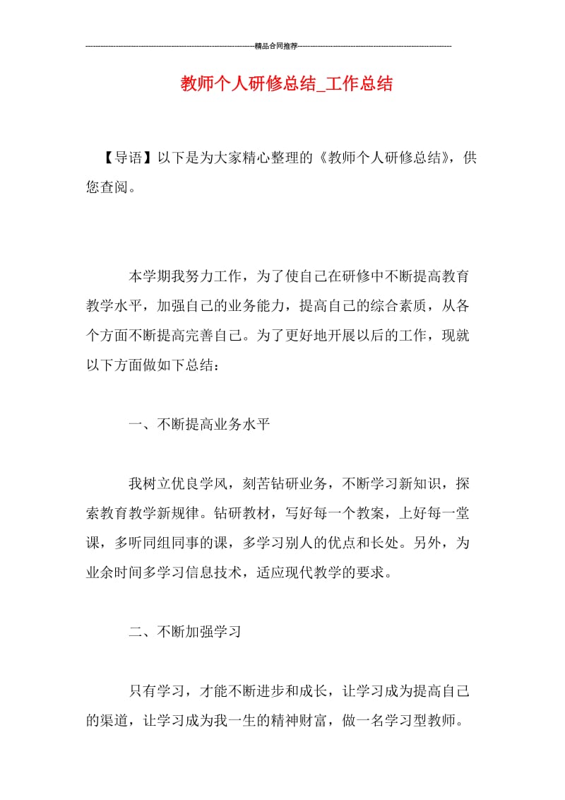 教师个人研修总结_工作总结.doc_第1页