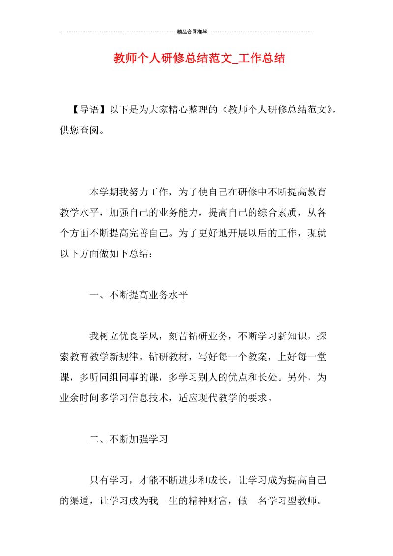 教师个人研修总结范文_工作总结.doc_第1页