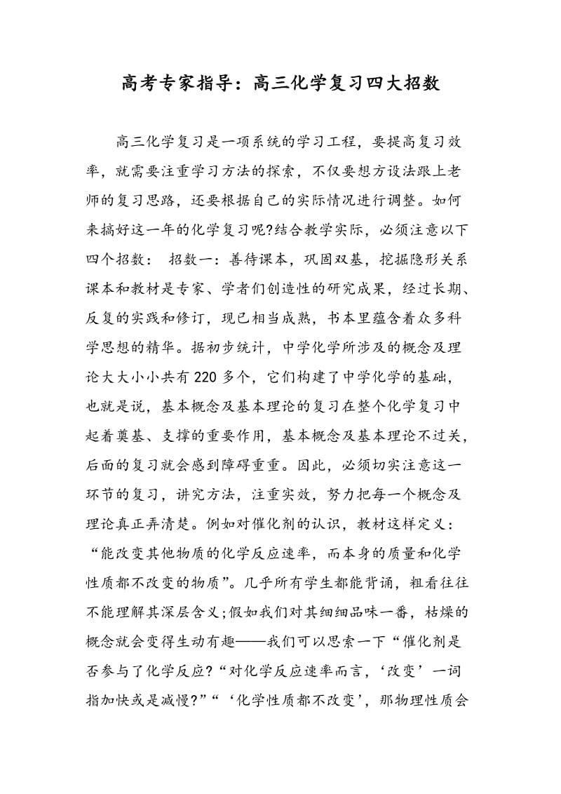 高考专家指导：高三化学复习四大招数.doc_第1页