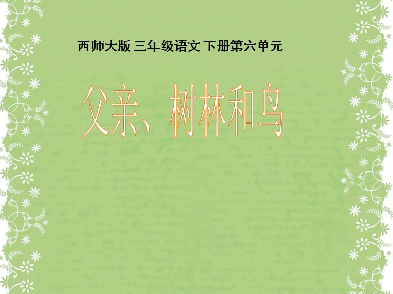 三年级下册语文课件-27《父亲、树林和鸟》 西师大版 (共15张PPT).ppt_第1页