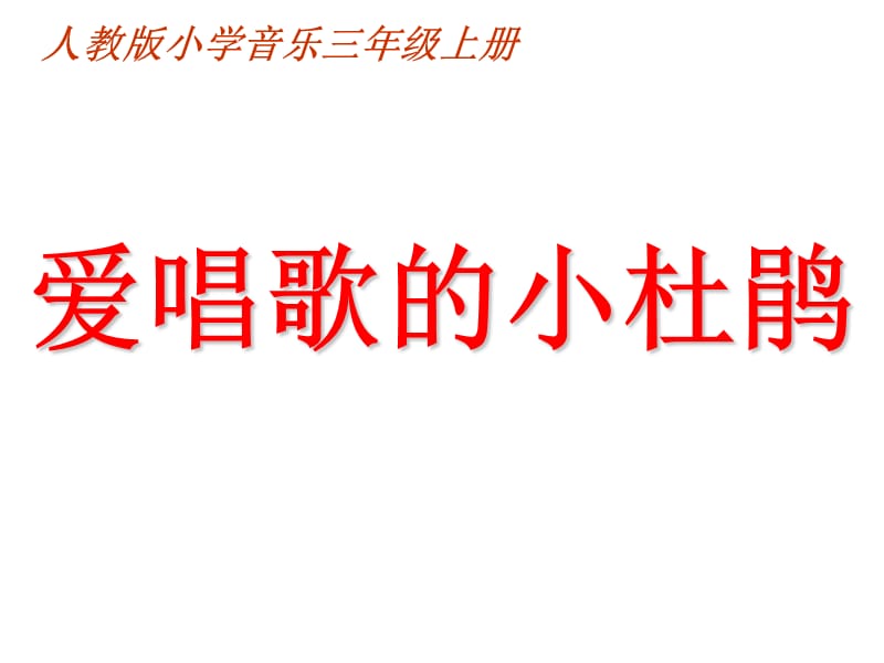 三年级上册音乐课件－第一单元《爱唱歌的杜鹃》｜人教新课标（2018秋） (共12张PPT).ppt_第1页