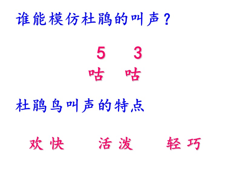 三年级上册音乐课件－第一单元《爱唱歌的杜鹃》｜人教新课标（2018秋） (共12张PPT).ppt_第3页