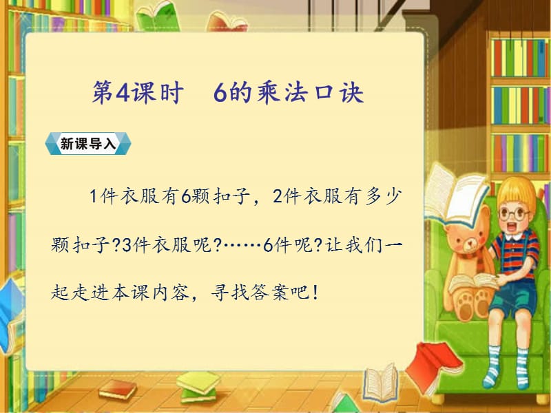 二年级上册数学课件－第四单元2.第四课时6的乘法口诀人教新课标（2018秋） (共18张PPT).ppt_第2页