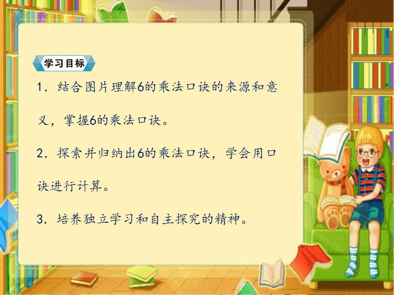 二年级上册数学课件－第四单元2.第四课时6的乘法口诀人教新课标（2018秋） (共18张PPT).ppt_第3页