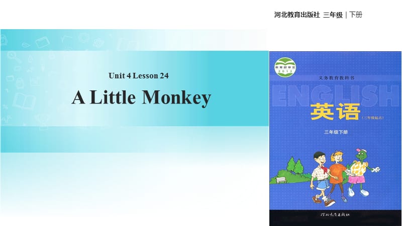 三年级下册英语课件-Unit 4 Lesson 24 A Little Monkey∣冀教版 (三起)(共16张PPT).ppt_第1页