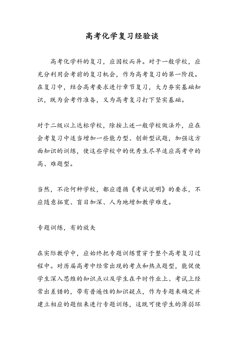 高考化学复习经验谈.doc_第1页