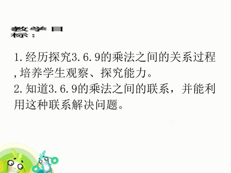 二年级上册数学课件－第四单元《3、6、9的乘法之间的关系》｜沪教版（2018秋） (共14张PPT).ppt_第2页