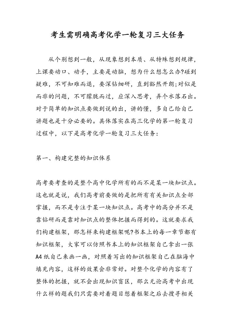 考生需明确高考化学一轮复习三大任务.doc_第1页