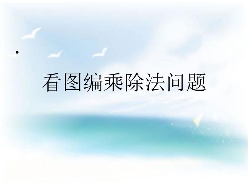 二年级上册数学课件－第四单元《看图编乘、除法问题》｜沪教版（2018秋） (共19张PPT).ppt_第2页