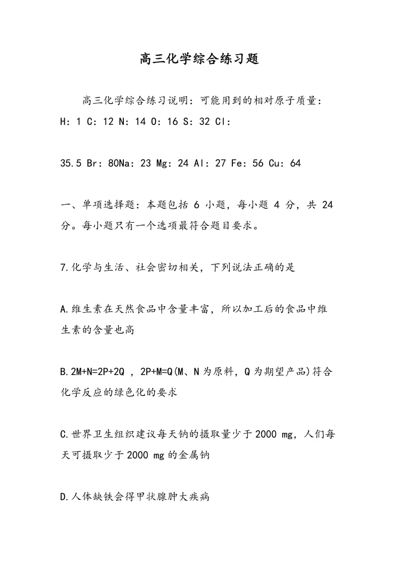 高三化学综合练习题.doc_第1页