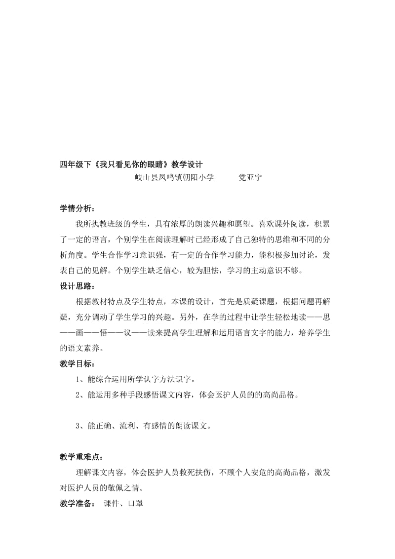 《我只看见你的眼睛》教学设计.doc_第1页