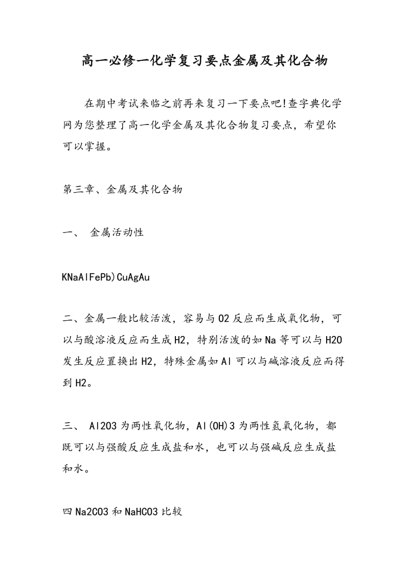 高一必修一化学复习要点金属及其化合物.doc_第1页