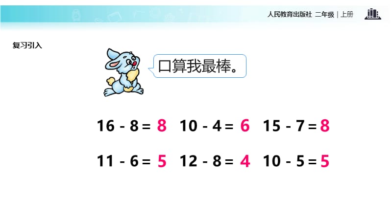 二年级上册数学课件-2.2.2退位减｜人教新课标（2018）(共17张PPT).ppt_第2页