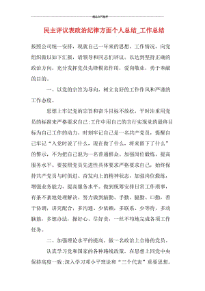 民主评议表政治纪律方面个人总结_工作总结.doc