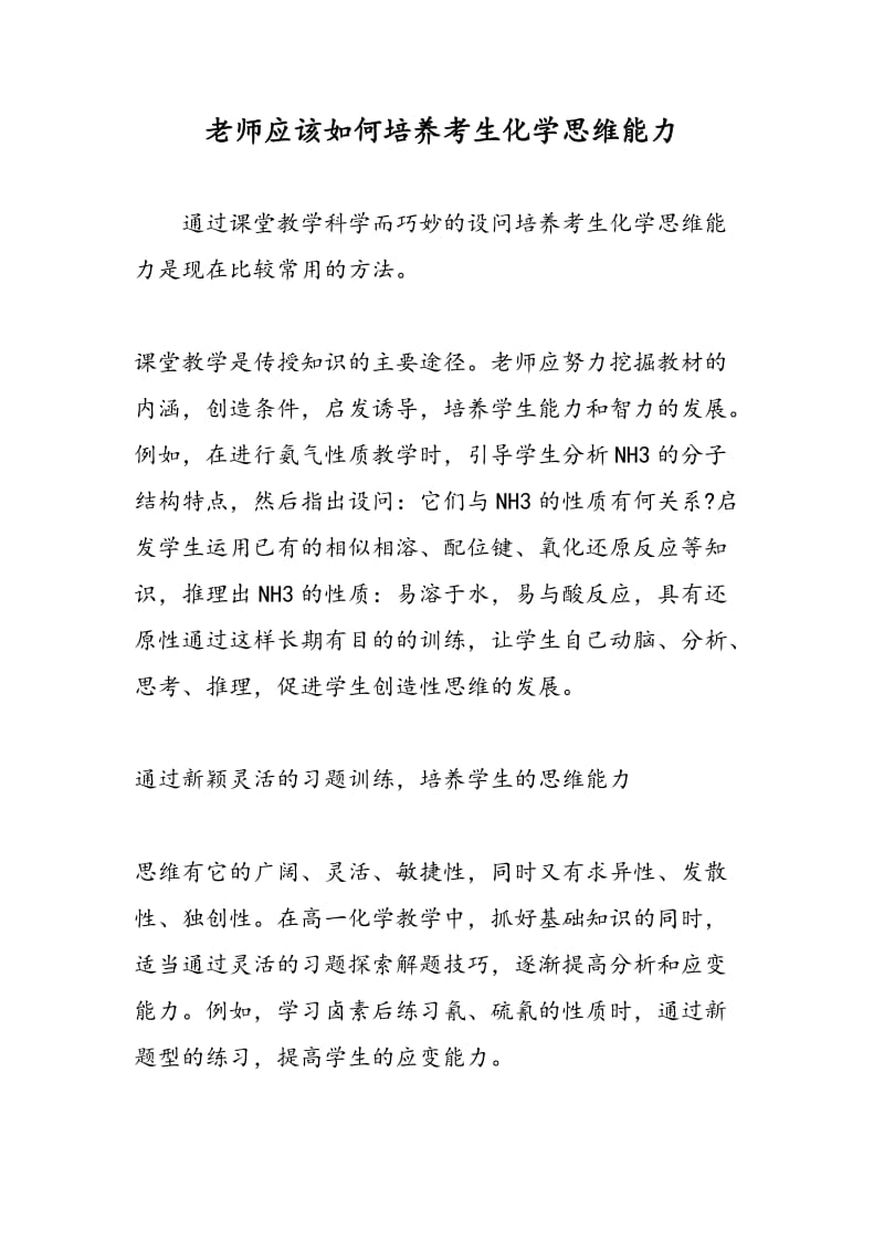 老师应该如何培养考生化学思维能力.doc_第1页