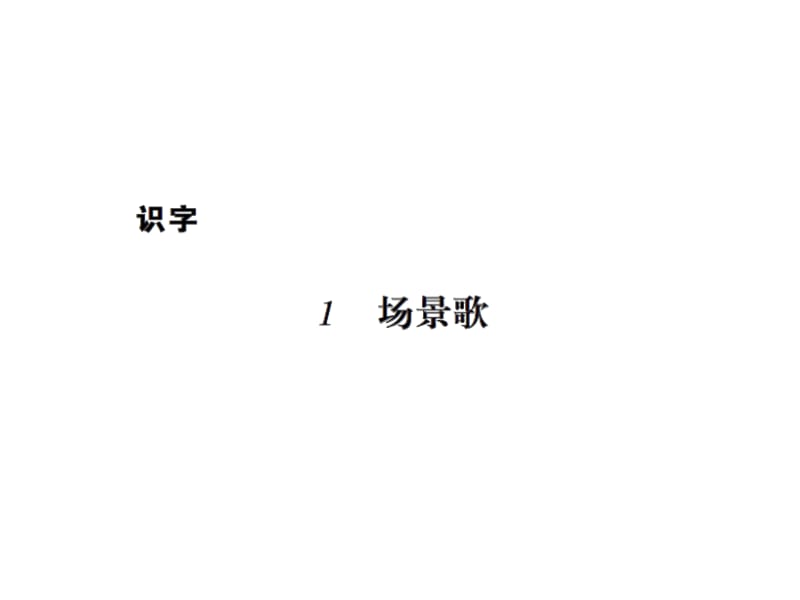 二年级上册语文习题课件－ 1场景歌 树之歌 ∣人教（部编版） (共11张PPT).ppt_第1页