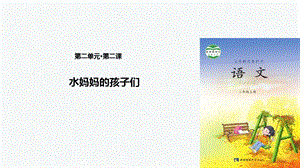 二年级上册语文课件-2《水妈妈的孩子们》∣西师大版（2018）(共24张PPT).ppt