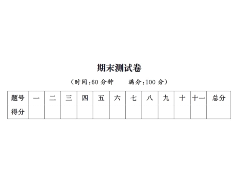 二年级上册语文习题课件－期末测试卷∣人教（部编版） (共12张PPT).ppt_第1页