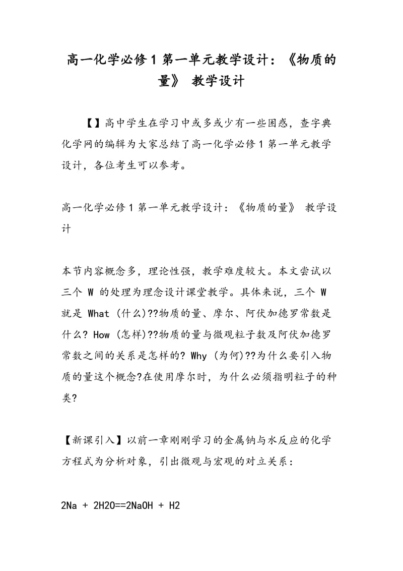 高一化学必修1第一单元教学设计：《物质的量》 教学设计.doc_第1页