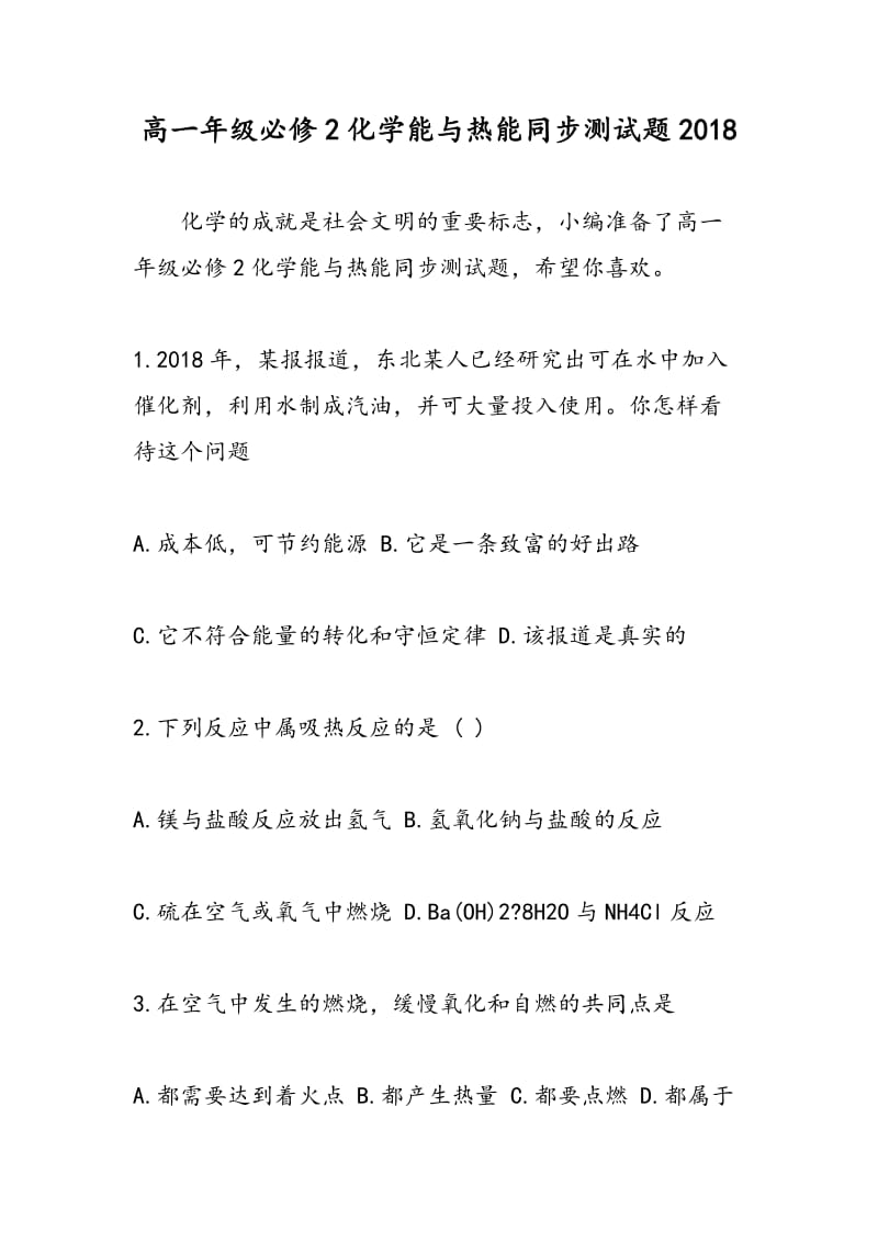 高一年级必修2化学能与热能同步测试题2018.doc_第1页