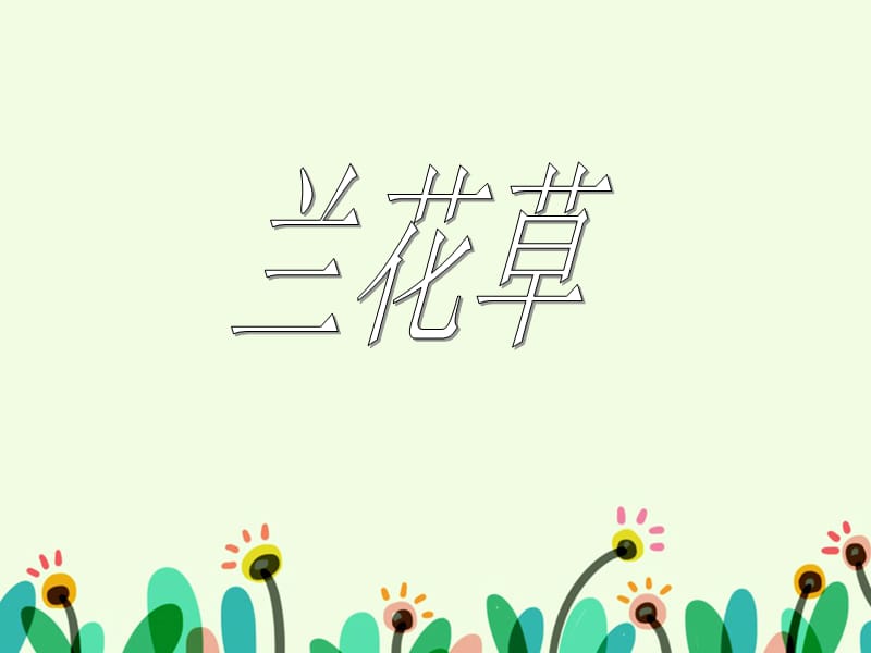 三年级上册音乐课件－兰花草｜接力版 (共11张PPT).ppt_第1页