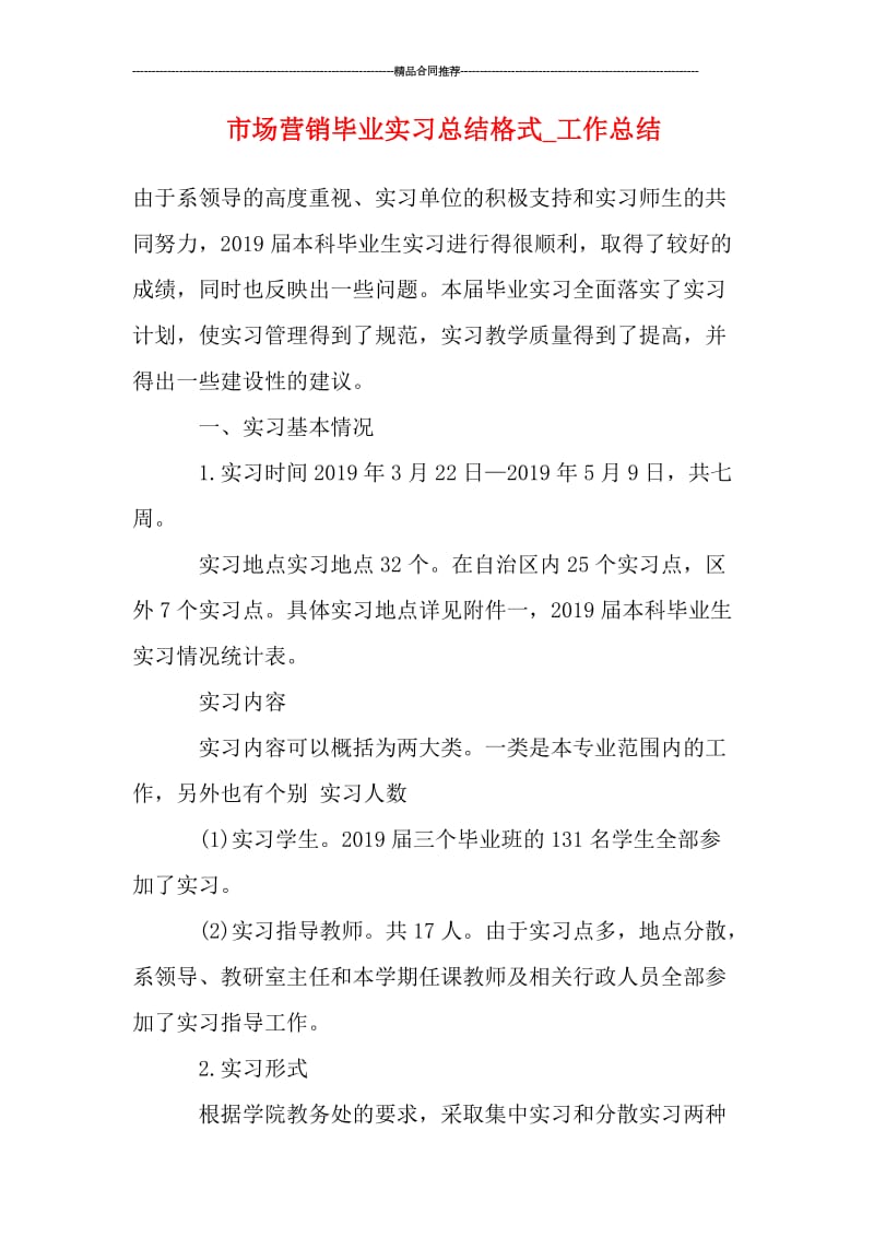 市场营销毕业实习总结格式.doc_第1页