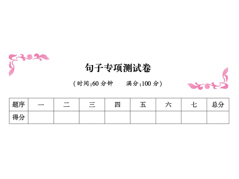 二年级上册语文习题课件－句子专项测试卷∣人教（部编版）(共13张PPT).ppt_第1页