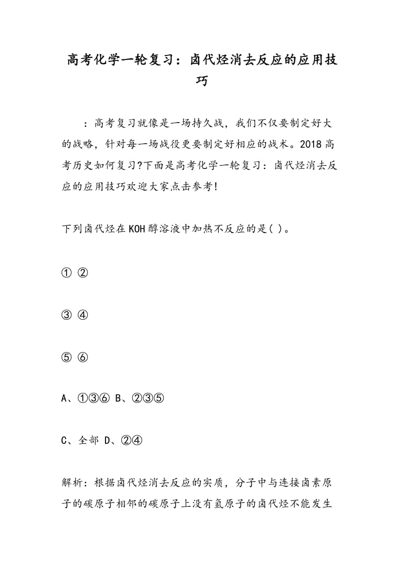 高考化学一轮复习：卤代烃消去反应的应用技巧.doc_第1页