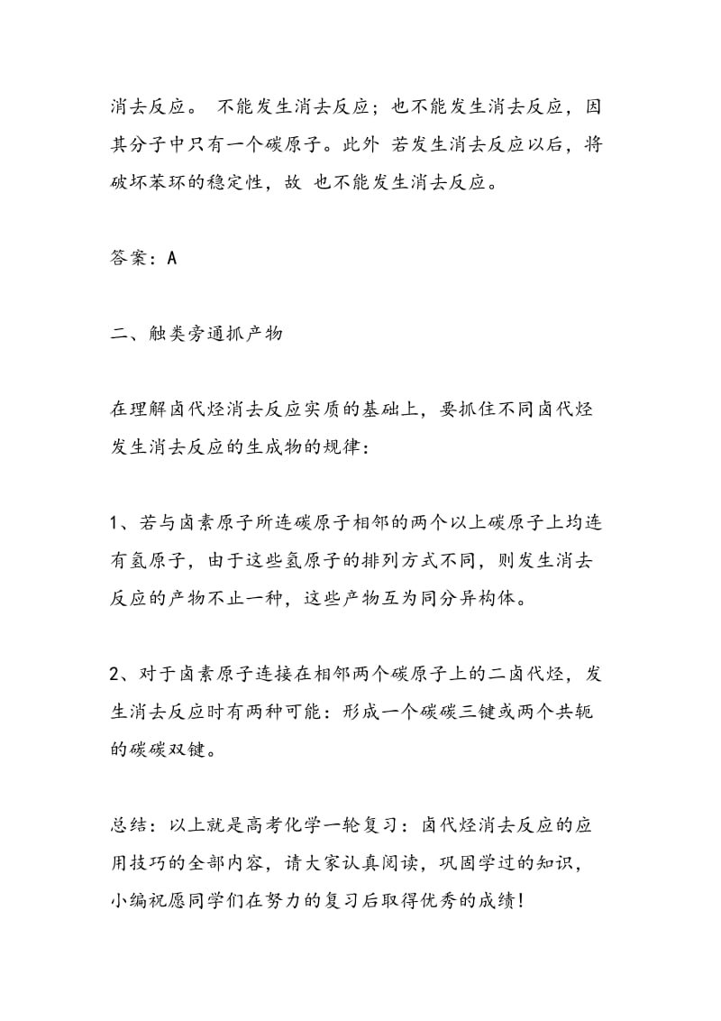 高考化学一轮复习：卤代烃消去反应的应用技巧.doc_第2页