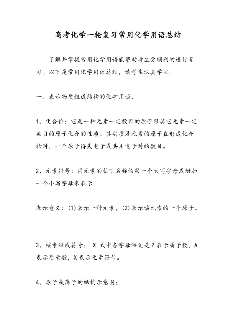 高考化学一轮复习常用化学用语总结.doc_第1页