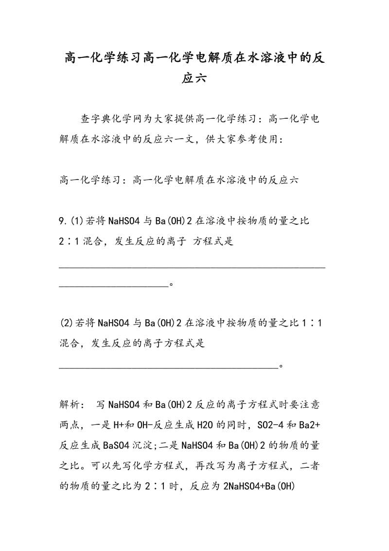 高一化学练习高一化学电解质在水溶液中的反应六.doc_第1页