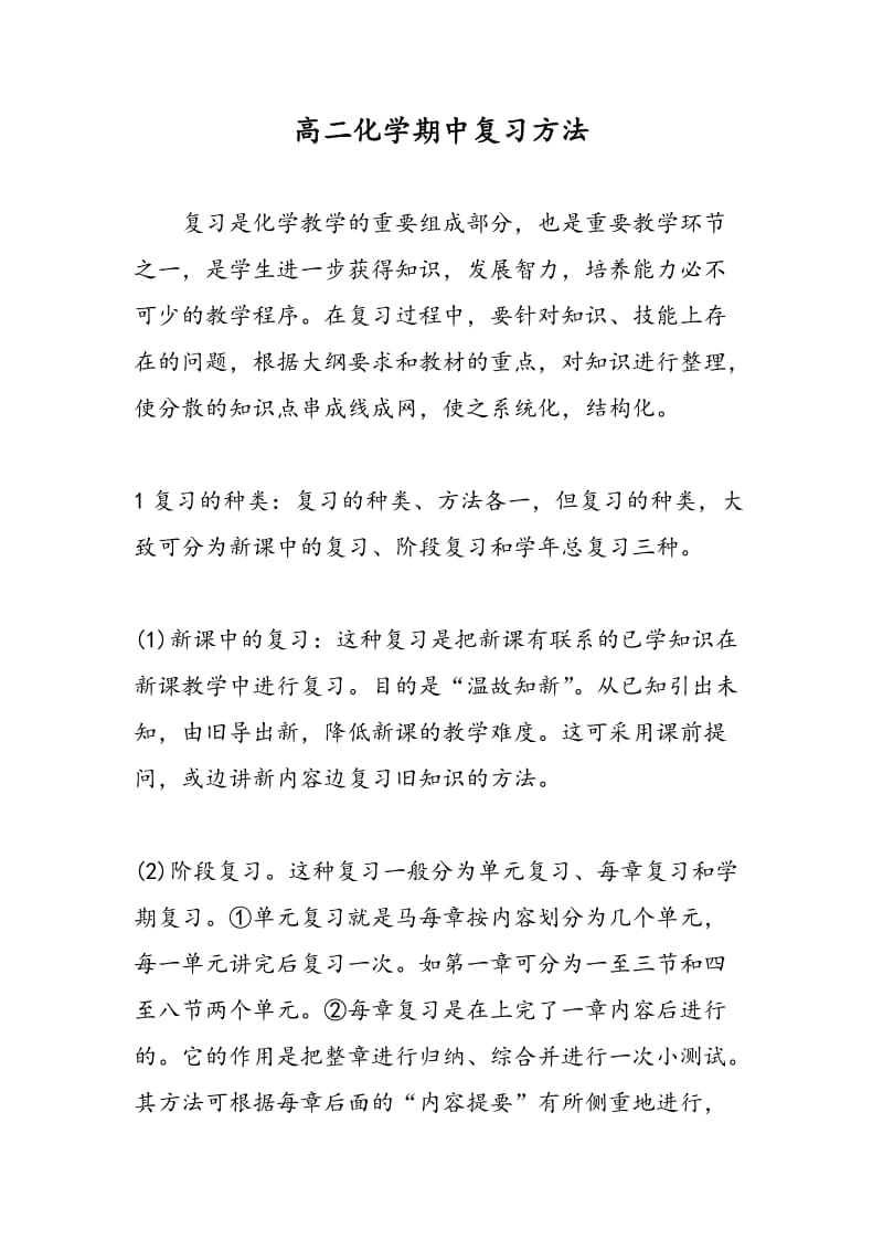 高二化学期中复习方法.doc_第1页