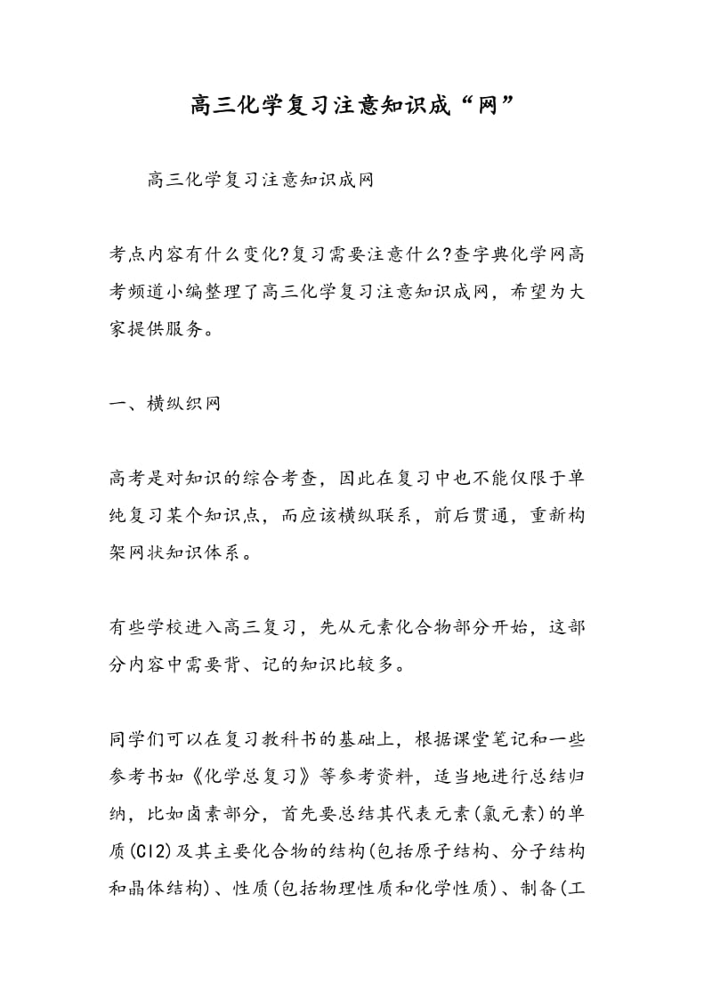 高三化学复习注意知识成“网”.doc_第1页