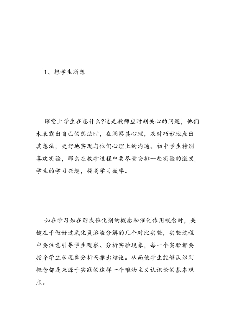 谈化学课堂教学中教师的心理换位 .doc_第2页