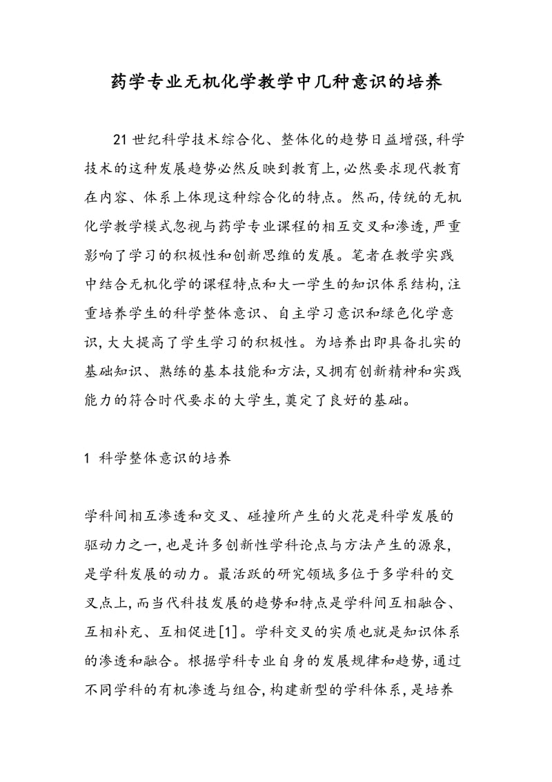 药学专业无机化学教学中几种意识的培养.doc_第1页