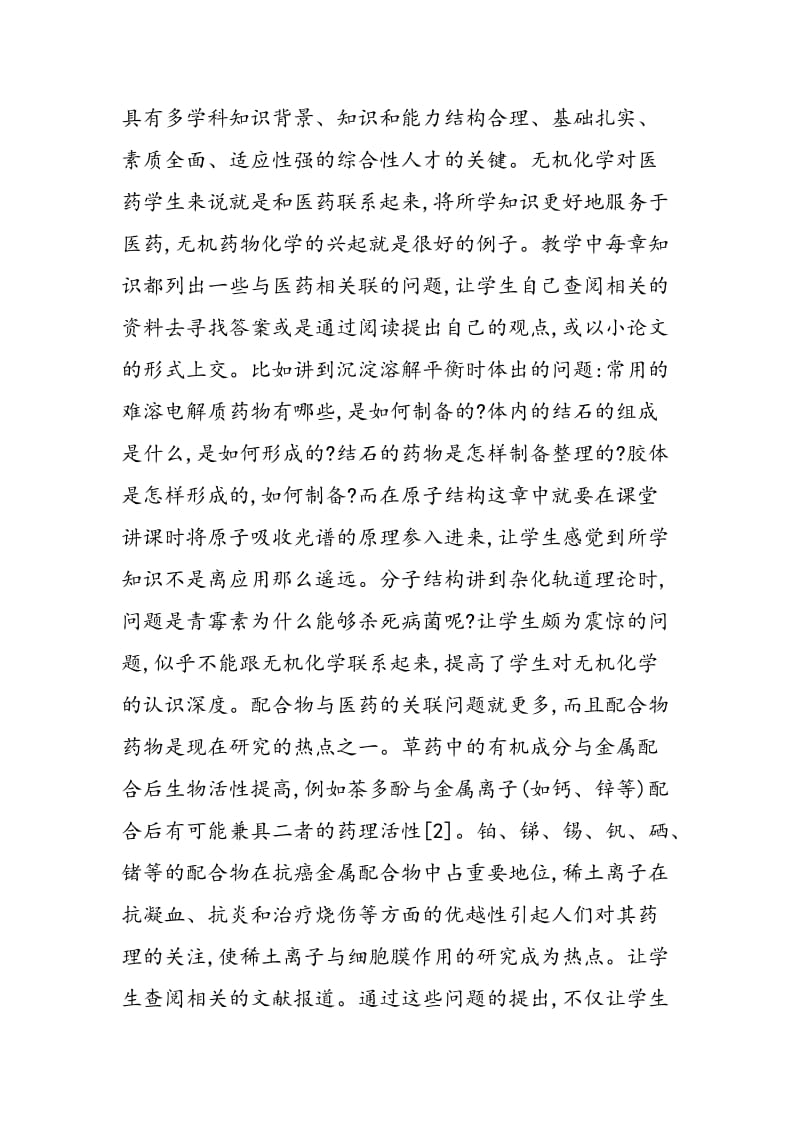 药学专业无机化学教学中几种意识的培养.doc_第2页