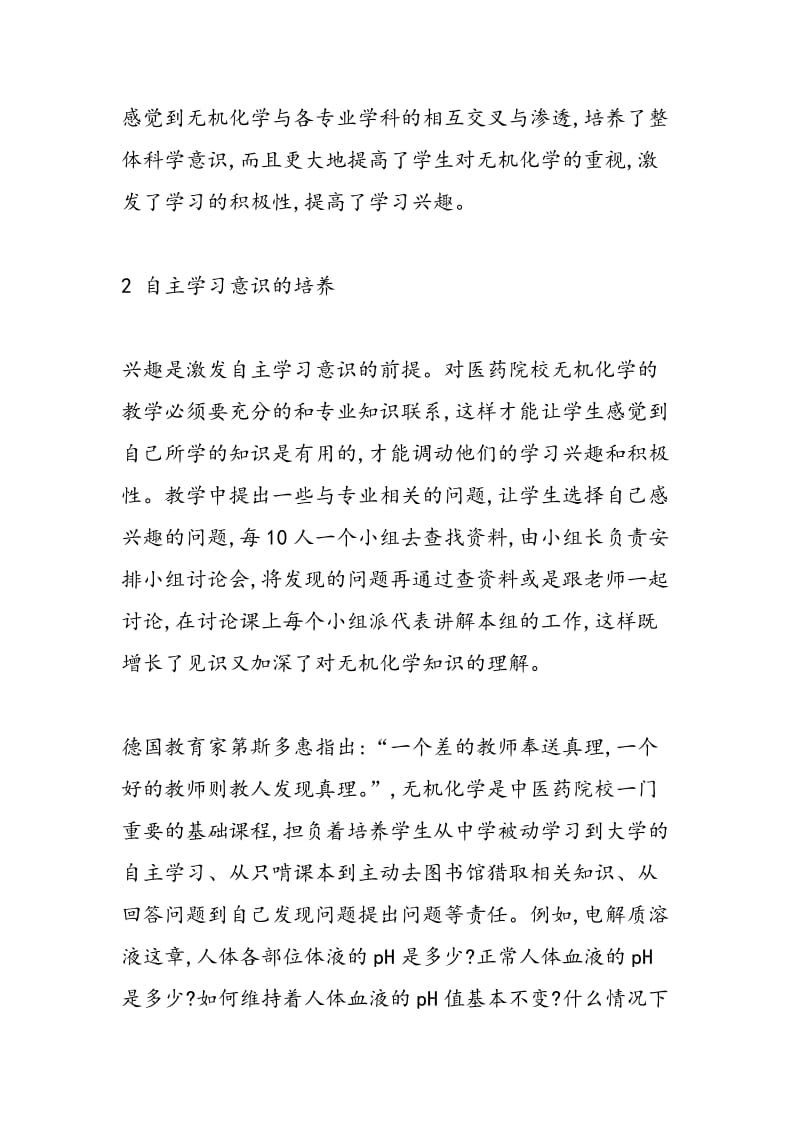 药学专业无机化学教学中几种意识的培养.doc_第3页