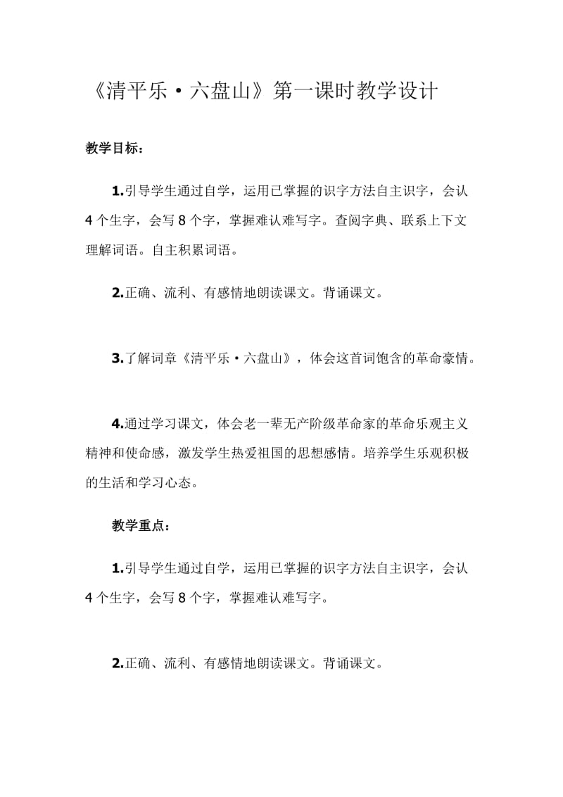 《清平乐六盘山》第一课时教学设计.doc_第1页