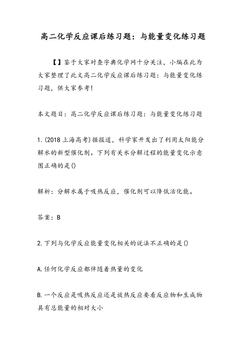 高二化学反应课后练习题：与能量变化练习题.doc_第1页