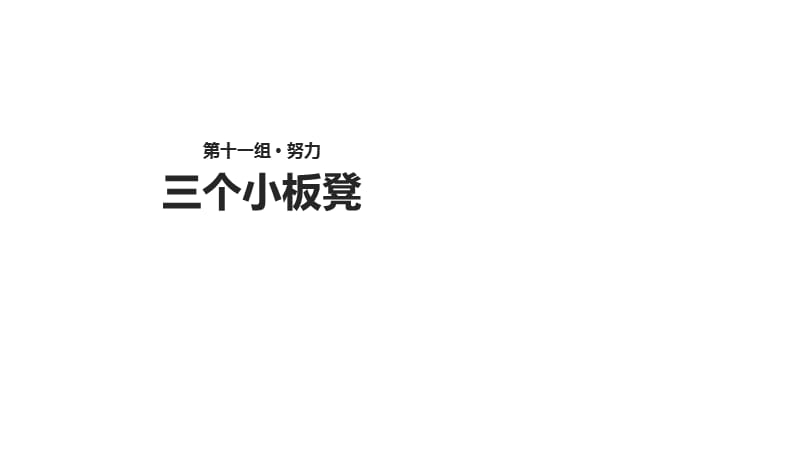 二年级上册语文课件-11.2《三个小板凳》∣北师大版（2018）(共13张PPT).ppt_第1页