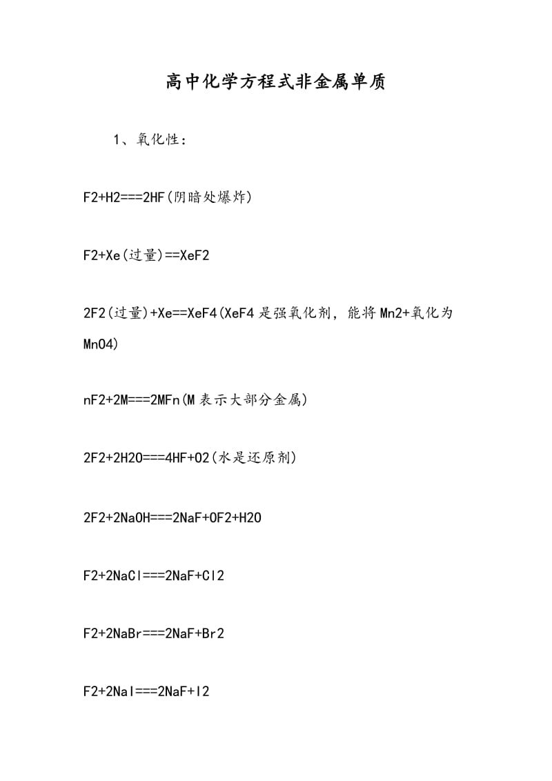 高中化学方程式非金属单质.doc_第1页