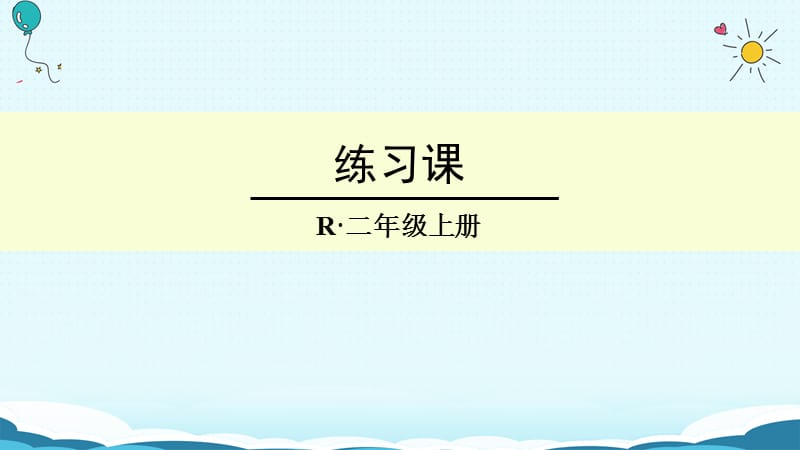 二年级上册数学课件-练习课人教新课标（2018秋）(共12张PPT).ppt_第1页