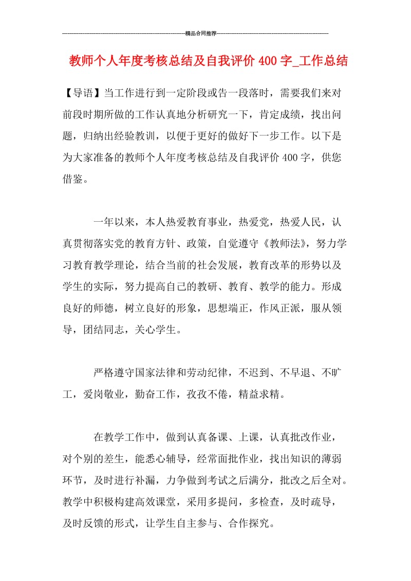 教师个人年度考核总结及自我评价400字_工作总结.doc_第1页